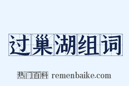 过巢湖组词是什么意思的图片